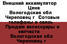 Внешний аккамулятор Power bank › Цена ­ 649 - Вологодская обл., Череповец г. Сотовые телефоны и связь » Продам аксессуары и запчасти   . Вологодская обл.,Череповец г.